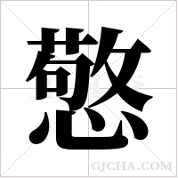 憼字组词