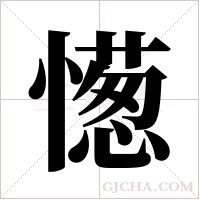 憽字组词