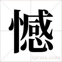 憾字组词