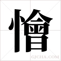 懀字组词