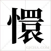 懁字组词