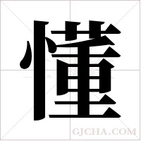 懂字组词