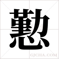 懃字组词