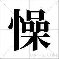 懆字组词