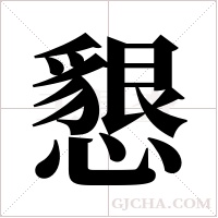 懇字组词