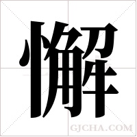 懈字组词