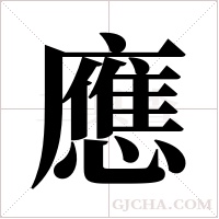 應字组词