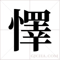 懌字组词