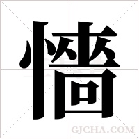 懎字组词