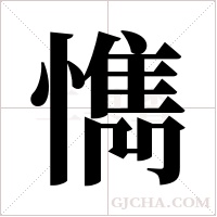 懏字组词