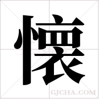 懐字组词