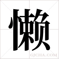 懒字组词