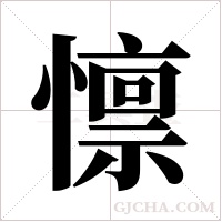 懔字组词