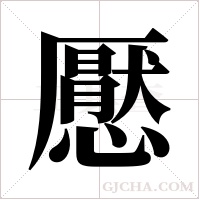 懕字组词