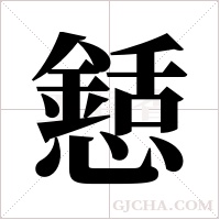 懖字组词