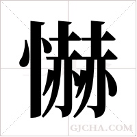 懗字组词