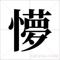 懜字组词