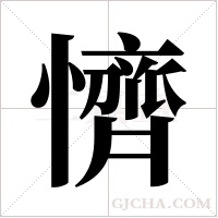 懠字组词