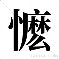 懡字组词