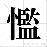 懢字组词