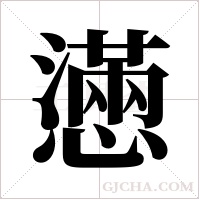 懣字组词