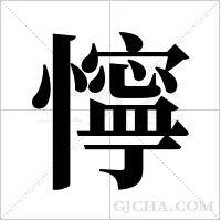 懧字组词