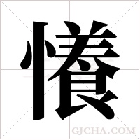 懩字组词