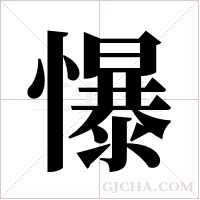 懪字组词