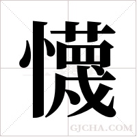 懱字组词