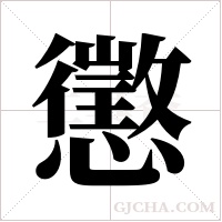 懲字组词