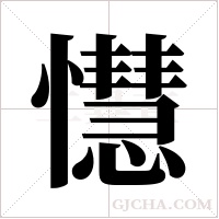 懳字组词