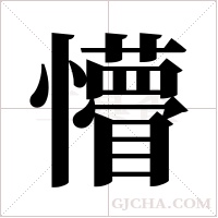 懵字组词