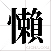 懶字组词