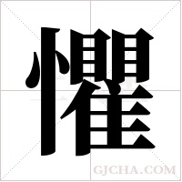 懼字组词
