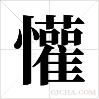 懽字组词