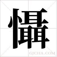 懾字组词