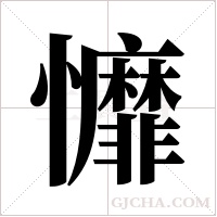 戂字组词