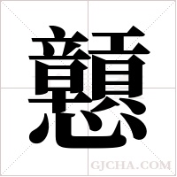 戅字组词