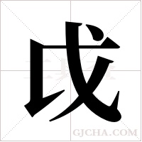 戉字组词