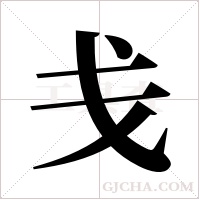 戋字组词