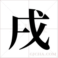 戌字组词