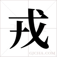 戎字组词