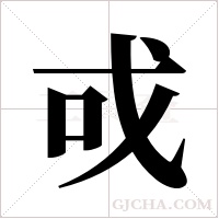 戓字组词