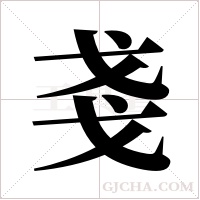 戔字组词