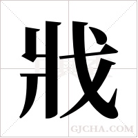 戕字组词