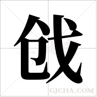 戗字组词