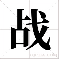 战字组词