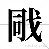 戙字组词