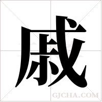 戚字组词