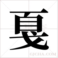 戛字组词